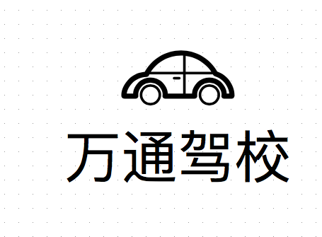 岳池駕校哪家好，岳池小車培訓(xùn)，廣安駕校培訓(xùn)，岳池萬通駕校，廣安小車培訓(xùn)，廣安駕校哪家好就選岳池萬通汽車駕駛學(xué)校有限公司